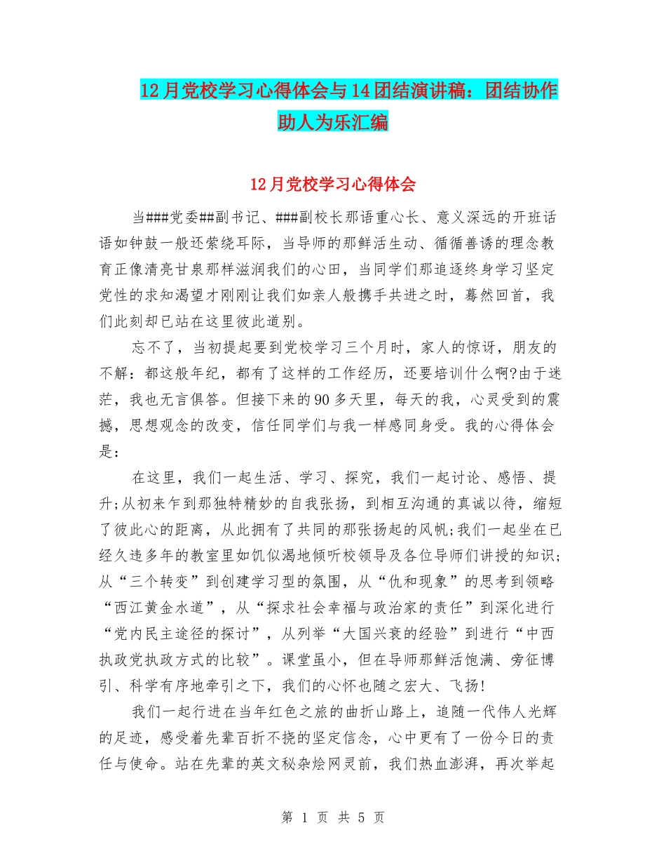 12月党校学习心得体会与14团结演讲稿：团结协作-助人为乐汇编_第1页