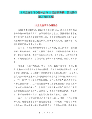 12月党校学习心得体会与14团结演讲稿：团结协作-助人为乐汇编