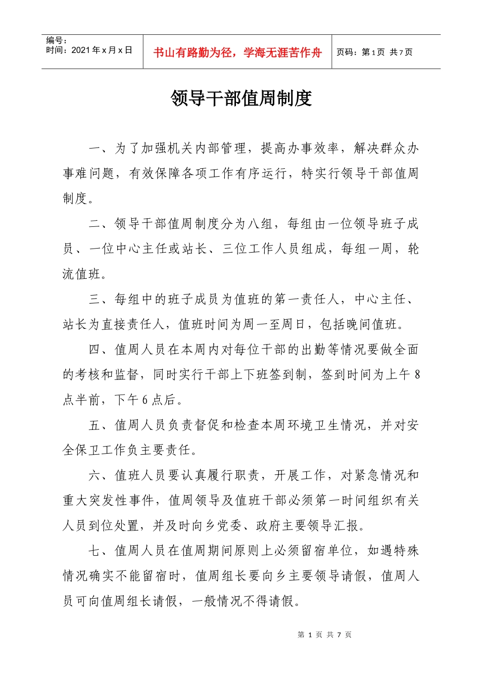 领导干部值周制度0_第1页