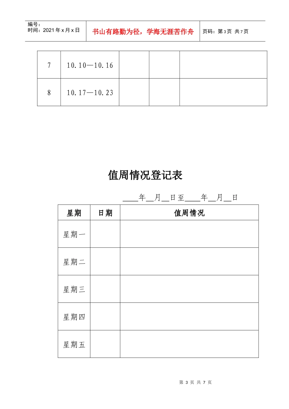 领导干部值周制度0_第3页