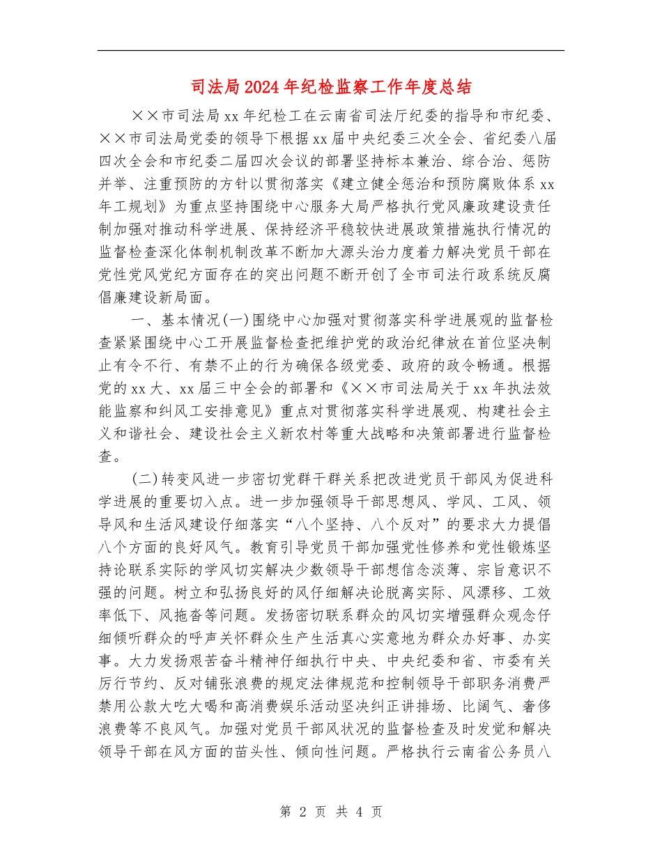 司法局2024年纪检监察工作年度总结_第2页