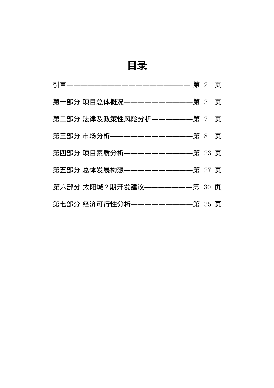 顺驰太阳城策划全案（DOC 49页）_第1页