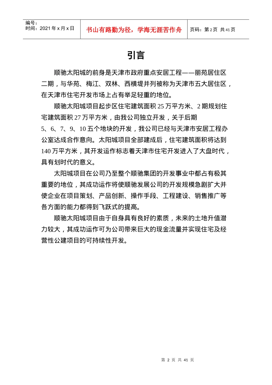 顺驰太阳城策划全案（DOC 49页）_第2页