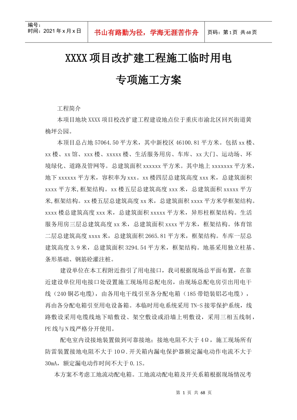 项目改扩建工程施工临时用电专项施工方案培训资料_第1页