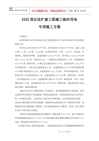 项目改扩建工程施工临时用电专项施工方案培训资料