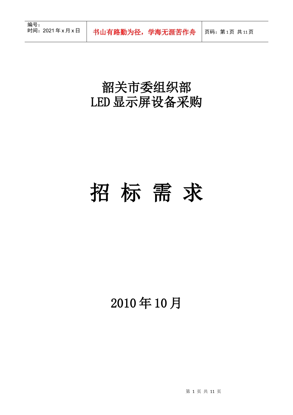 韶关市委组织部_第1页