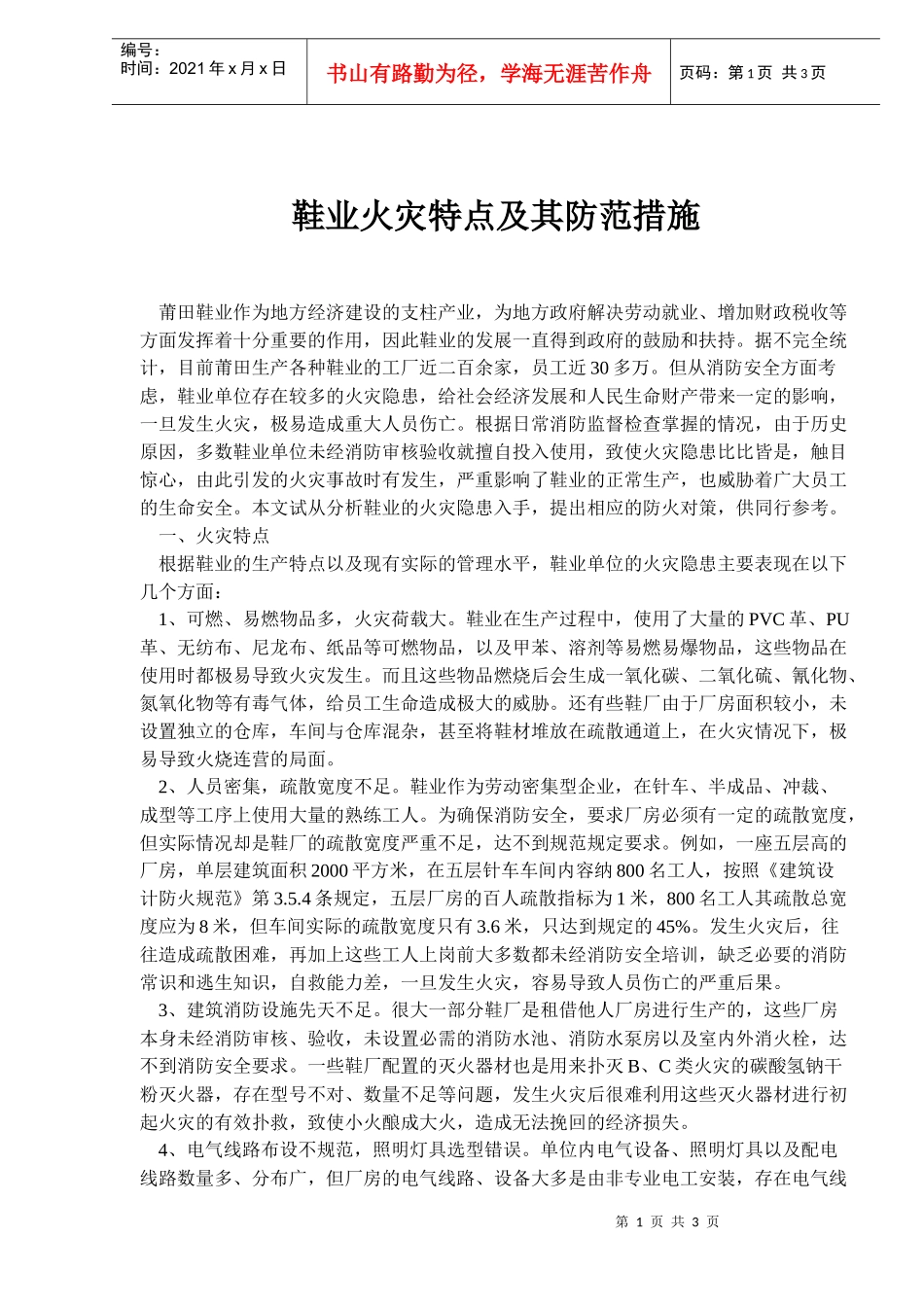 鞋业火灾特点与防范措施_第1页