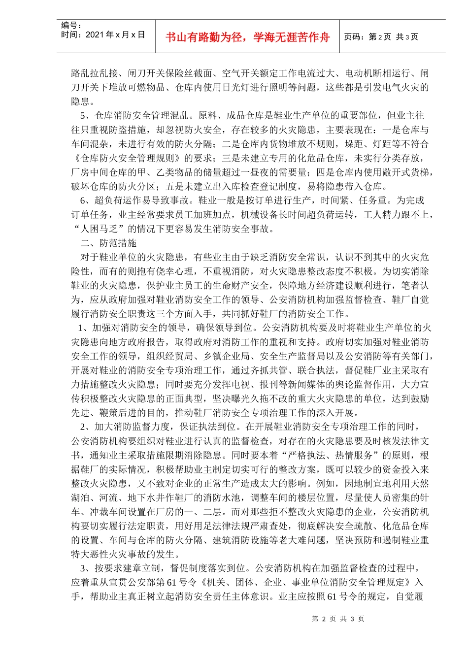 鞋业火灾特点与防范措施_第2页