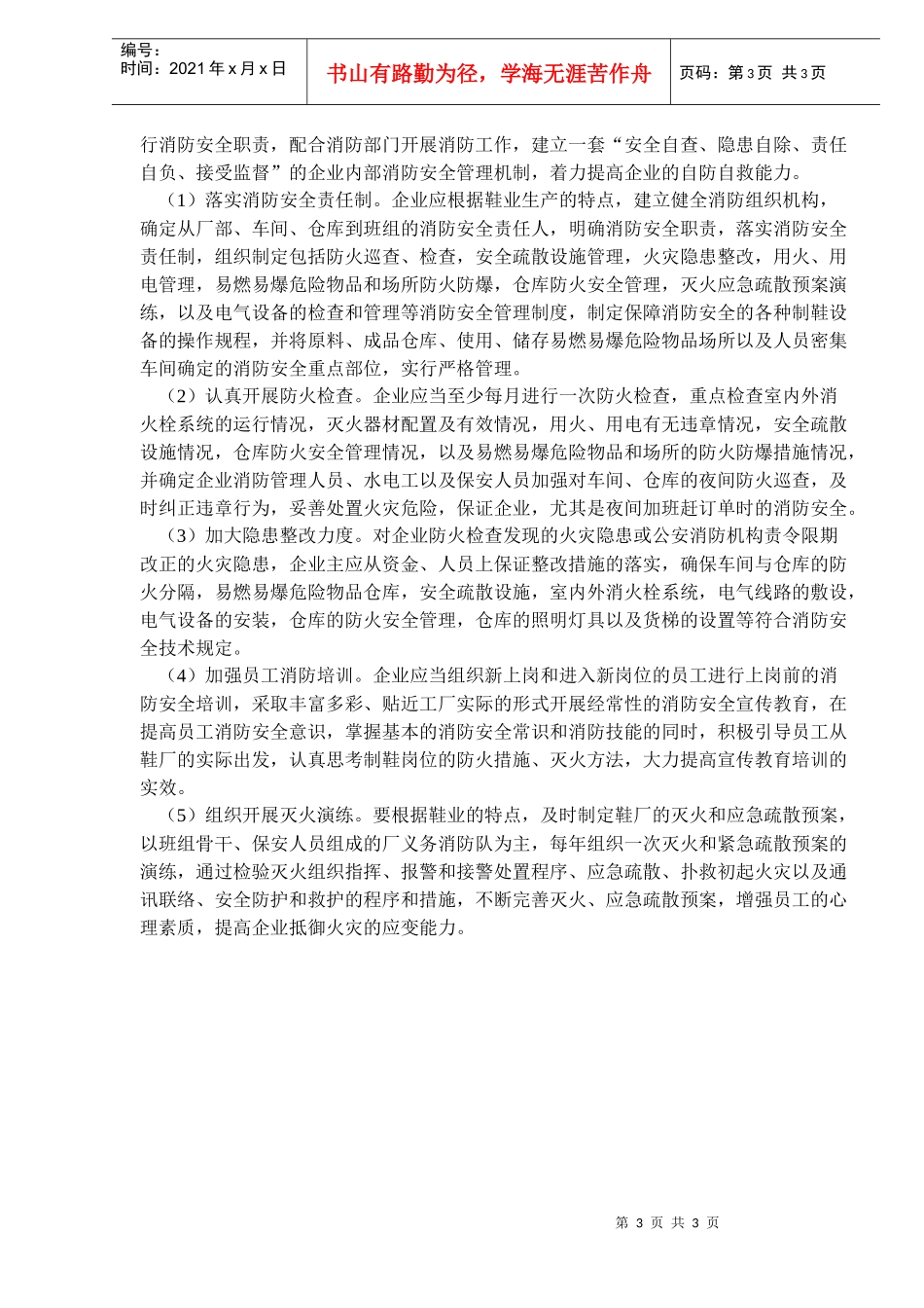 鞋业火灾特点与防范措施_第3页
