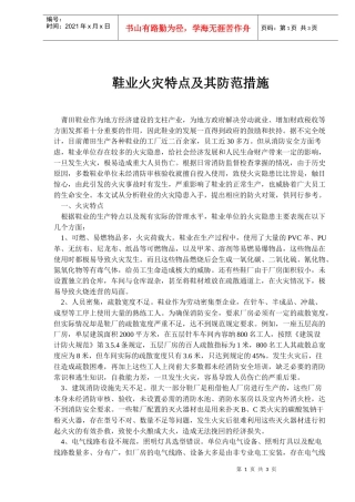 鞋业火灾特点与防范措施