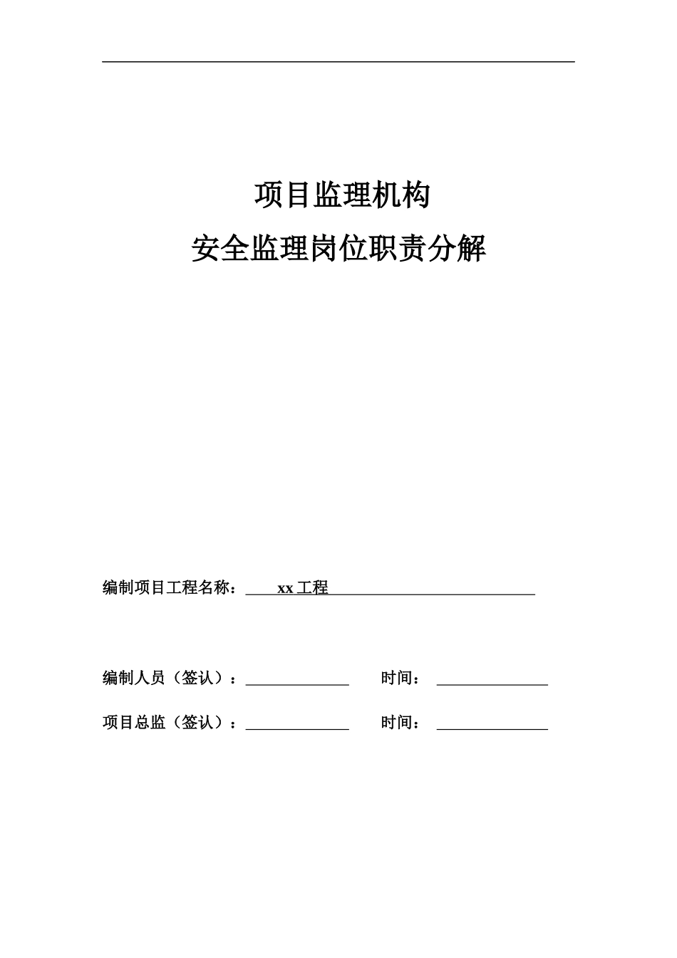 项目监理机构职责分解表范本_第1页