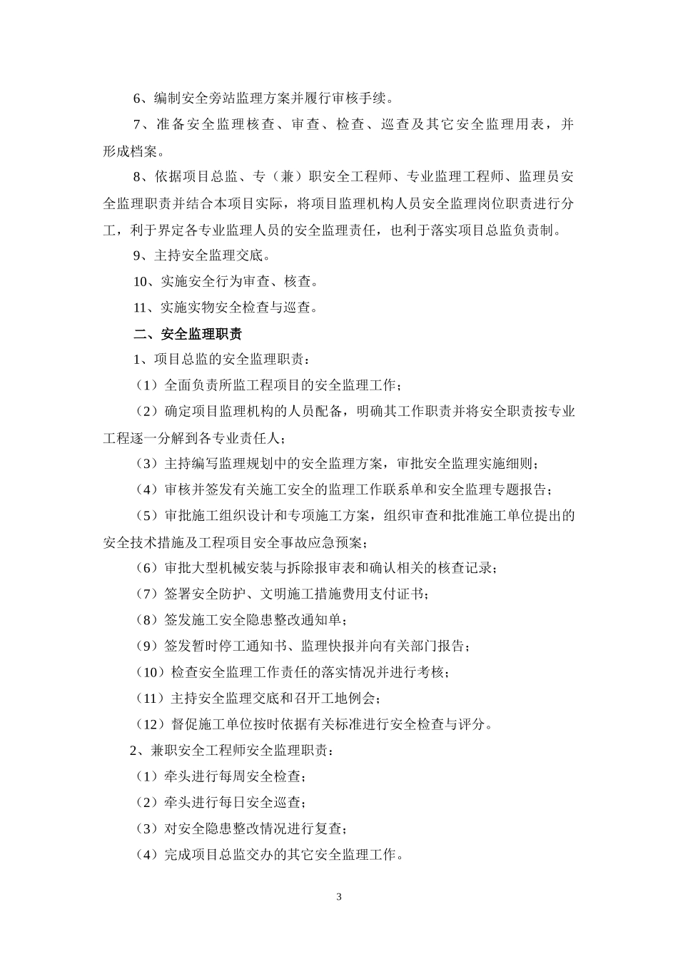 项目监理机构职责分解表范本_第3页
