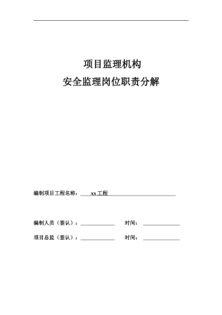 项目监理机构职责分解表范本