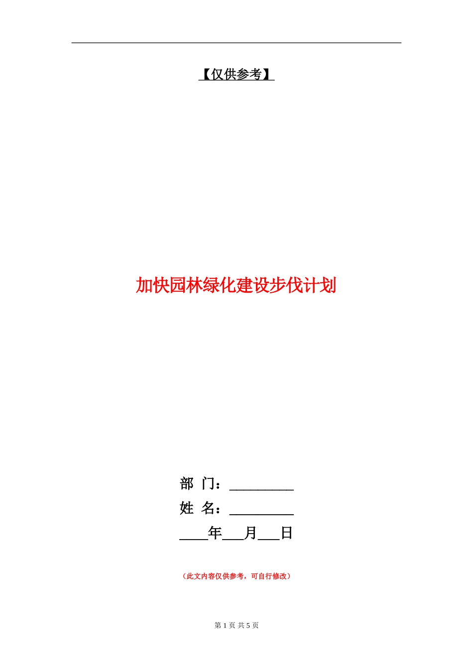 加快园林绿化建设步伐计划_第1页