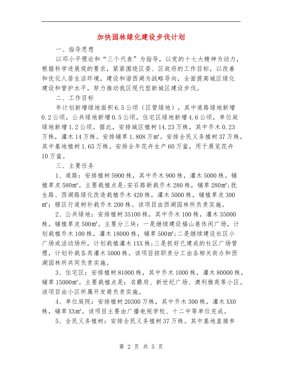 加快园林绿化建设步伐计划_第2页