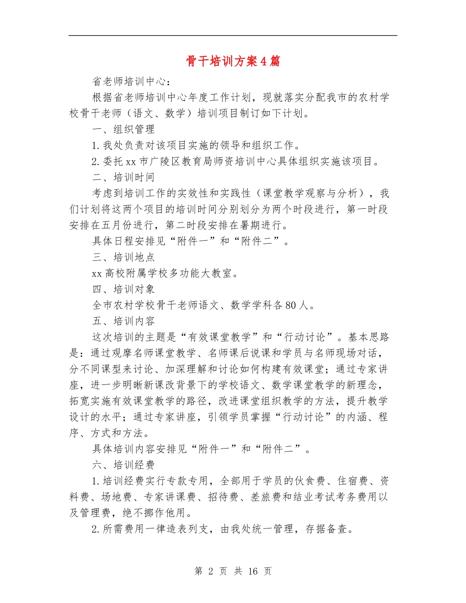 骨干培训方案4篇_第2页