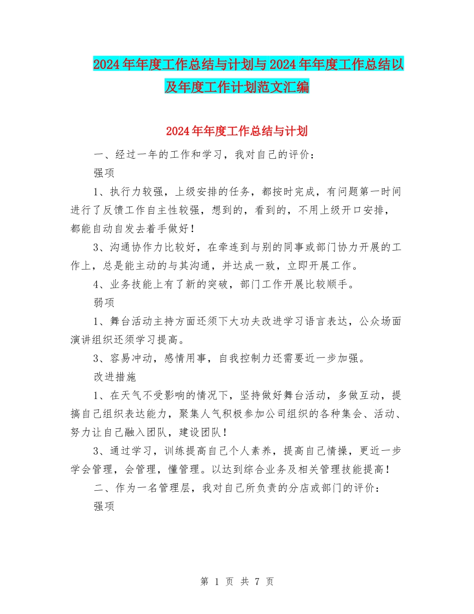 2024年年度工作总结与计划与2024年年度工作总结以及年度工作计划范文汇编_第1页