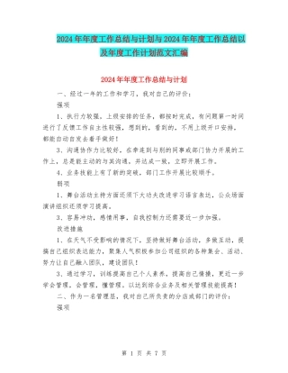 2024年年度工作总结与计划与2024年年度工作总结以及年度工作计划范文汇编