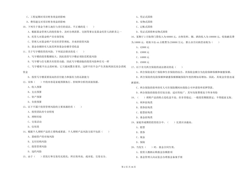 2024年初级银行从业资格证《个人理财》真题练习试题-附解析_第2页
