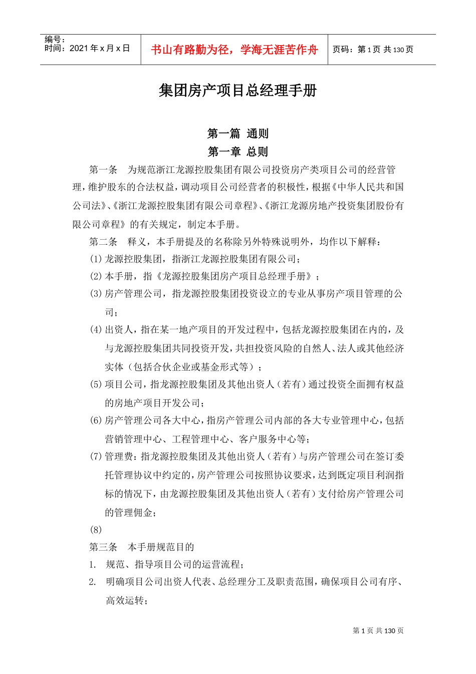 集团房产项目总经理手册(DOC135页)_第1页
