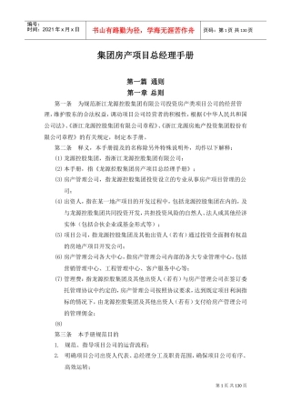集团房产项目总经理手册(DOC135页)