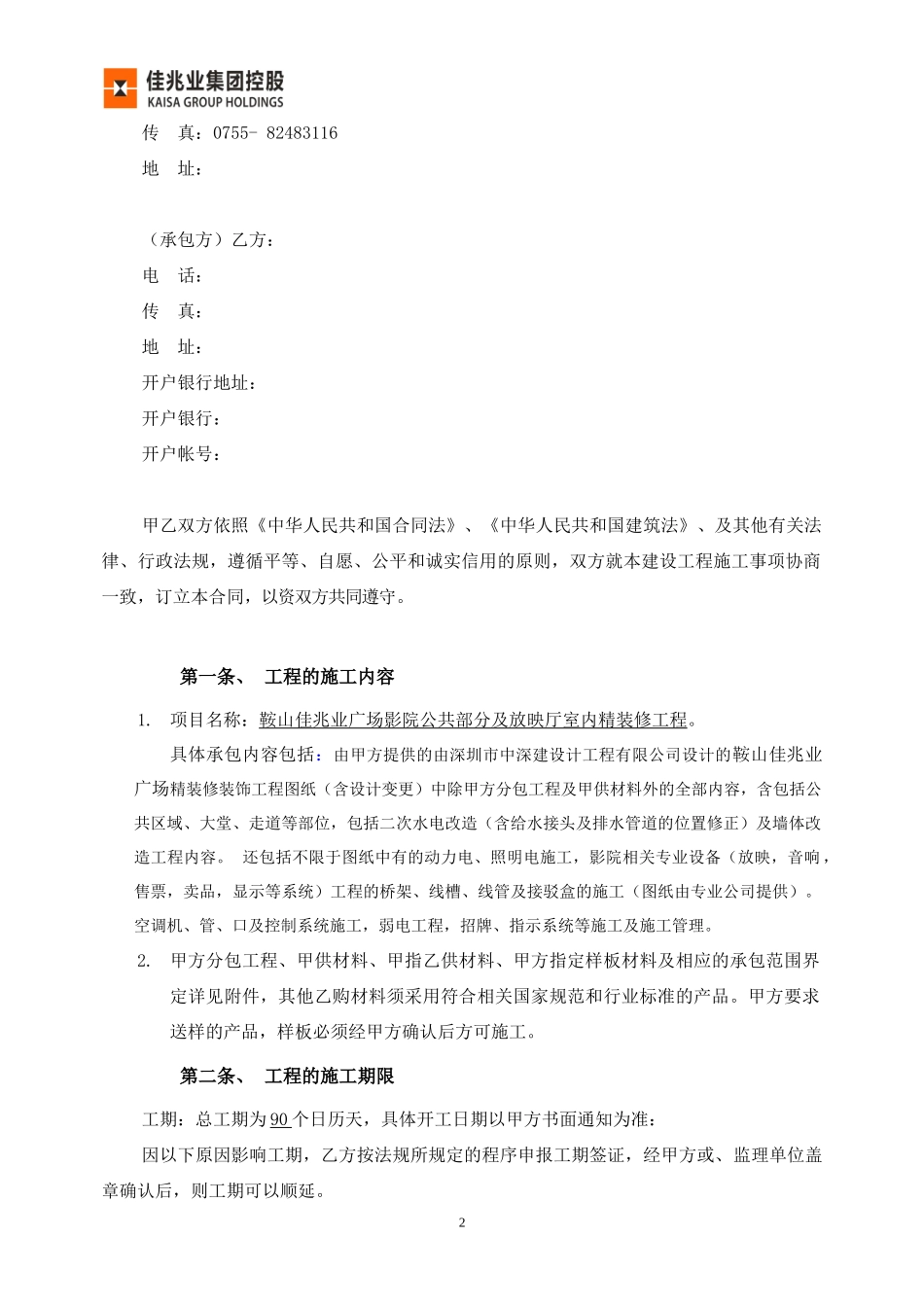 鞍山佳兆业广场影院项目合同范本-0709已按法务意见修改_第2页