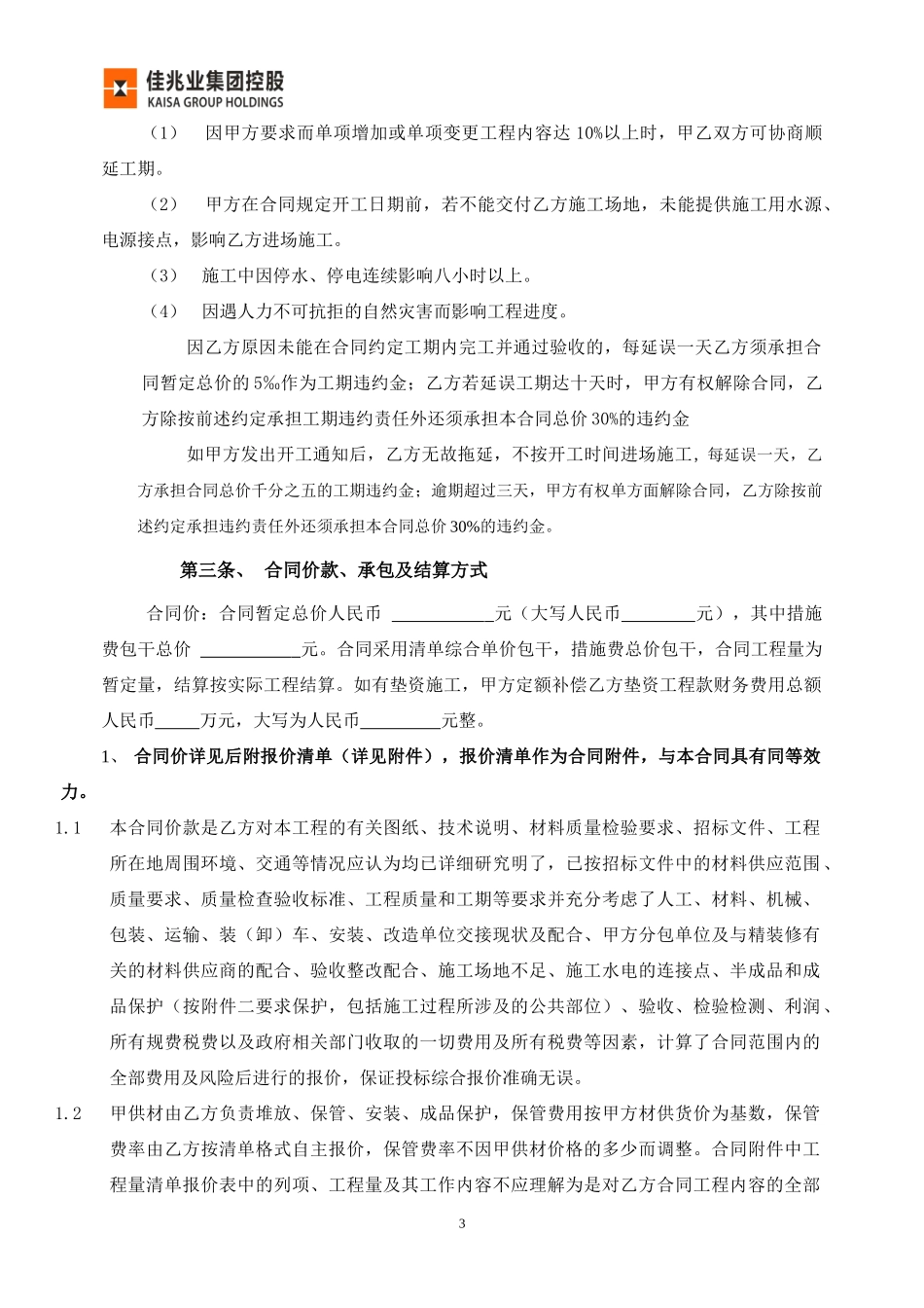 鞍山佳兆业广场影院项目合同范本-0709已按法务意见修改_第3页