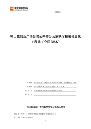 鞍山佳兆业广场影院项目合同范本-0709已按法务意见修改