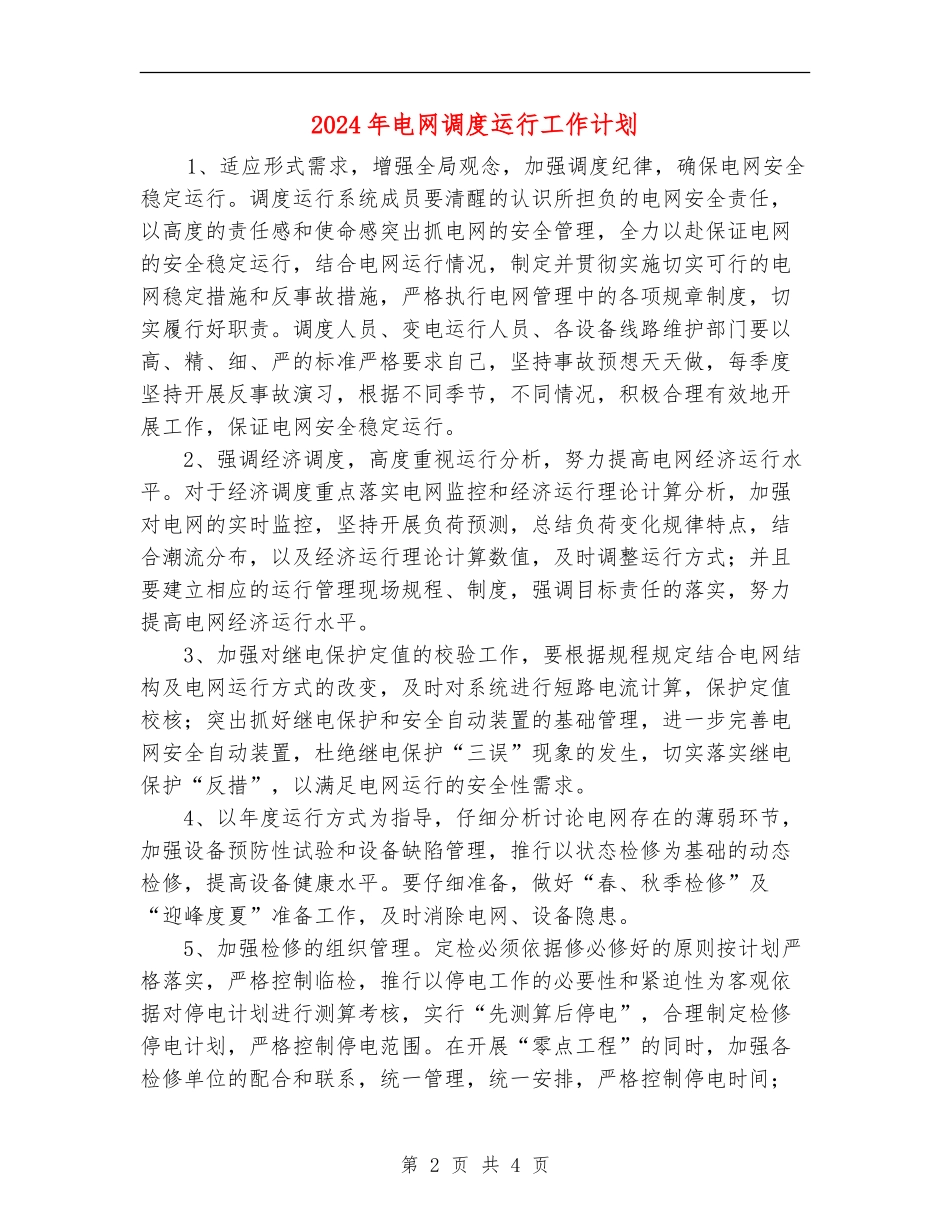 2024年电网调度运行工作计划_第2页