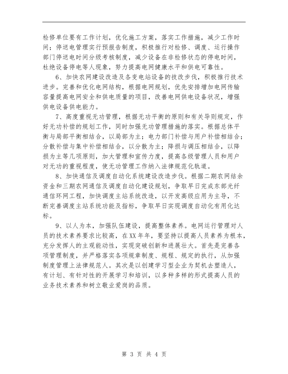 2024年电网调度运行工作计划_第3页