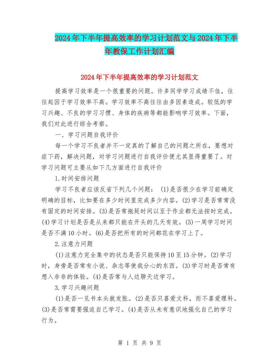 2024年下半年提高效率的学习计划范文与2024年下半年教保工作计划汇编_第1页