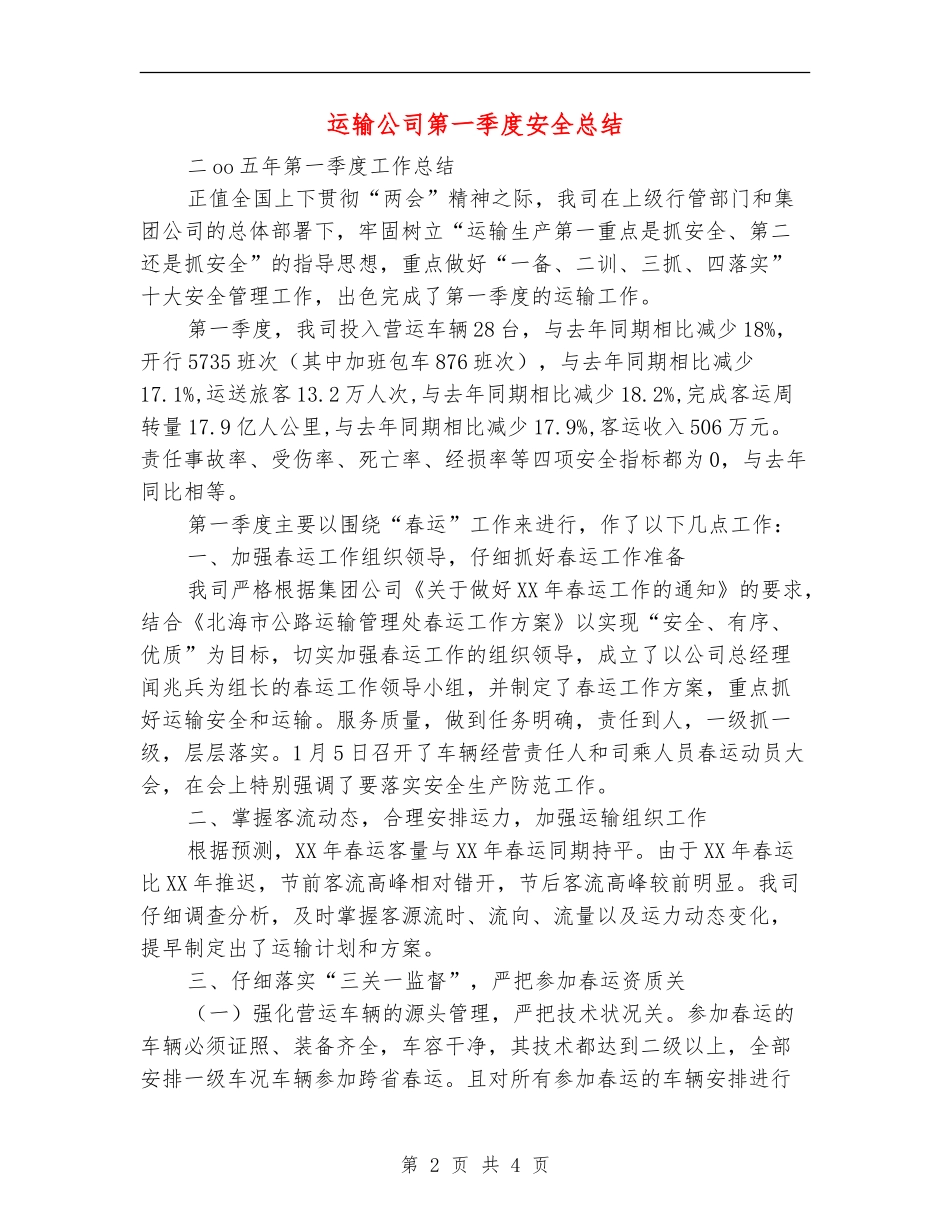 运输公司第一季度安全总结【最新版】_第2页