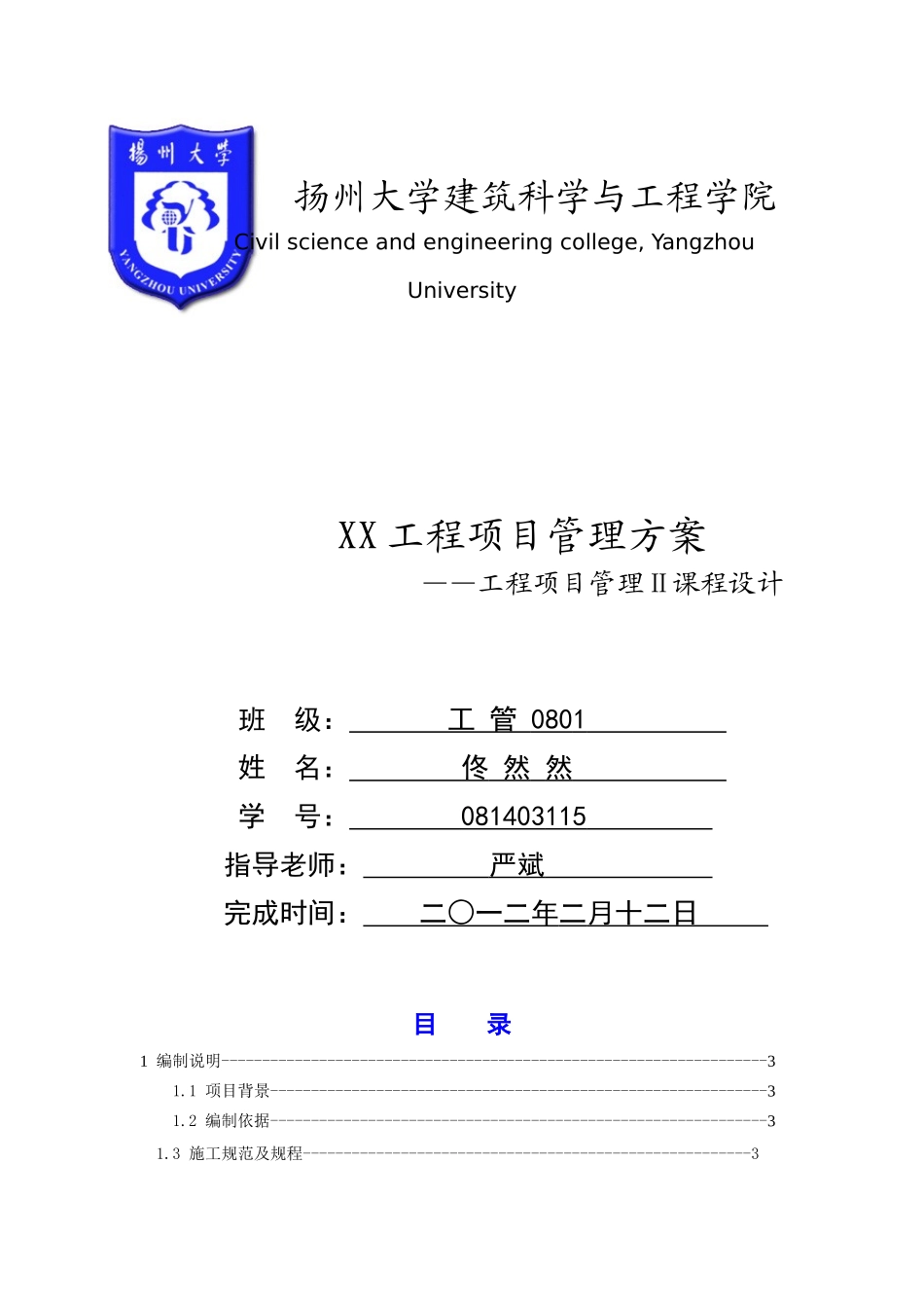 项目管理课程设计2436629676_第1页