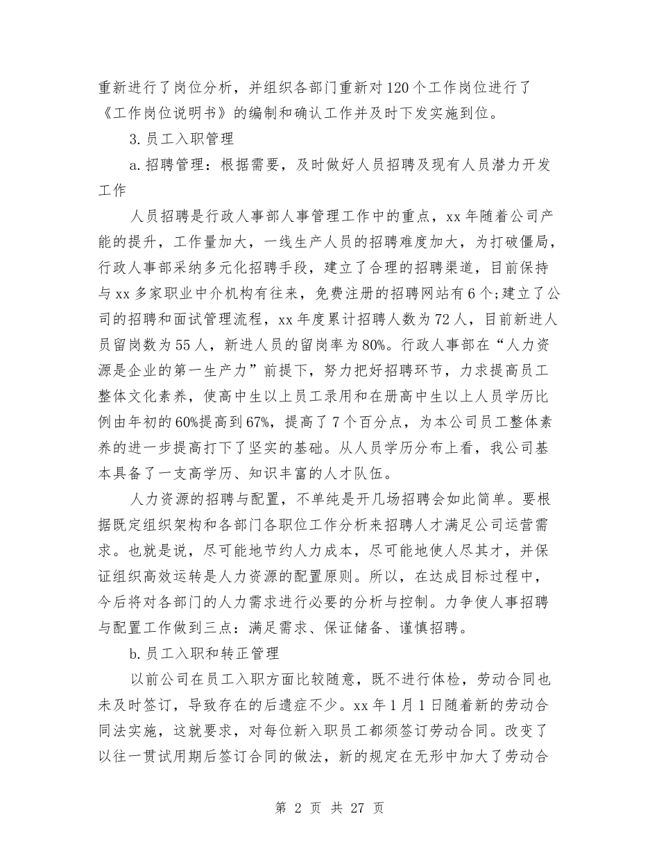 2024行政人事部工作总结4篇与2024行政人事部年度工作总结汇编_第2页