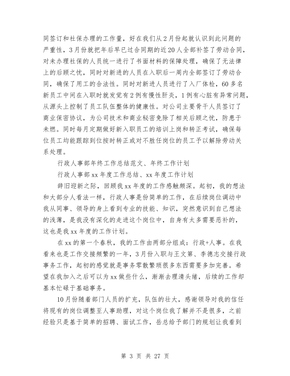 2024行政人事部工作总结4篇与2024行政人事部年度工作总结汇编_第3页