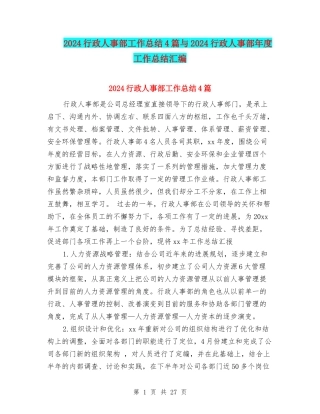 2024行政人事部工作总结4篇与2024行政人事部年度工作总结汇编