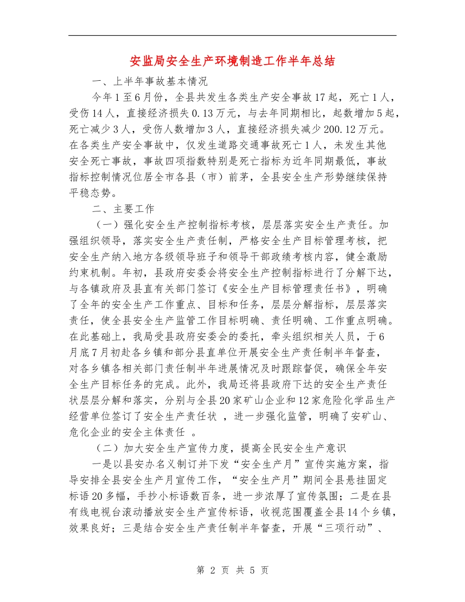 安监局安全生产环境创造工作半年总结【新版】_第2页