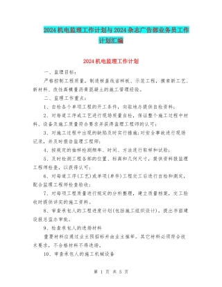 2024机电监理工作计划与2024杂志广告部业务员工作计划汇编