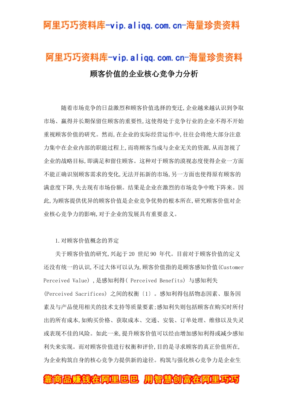 顾客价值的企业核心竞争力分析doc7_第1页
