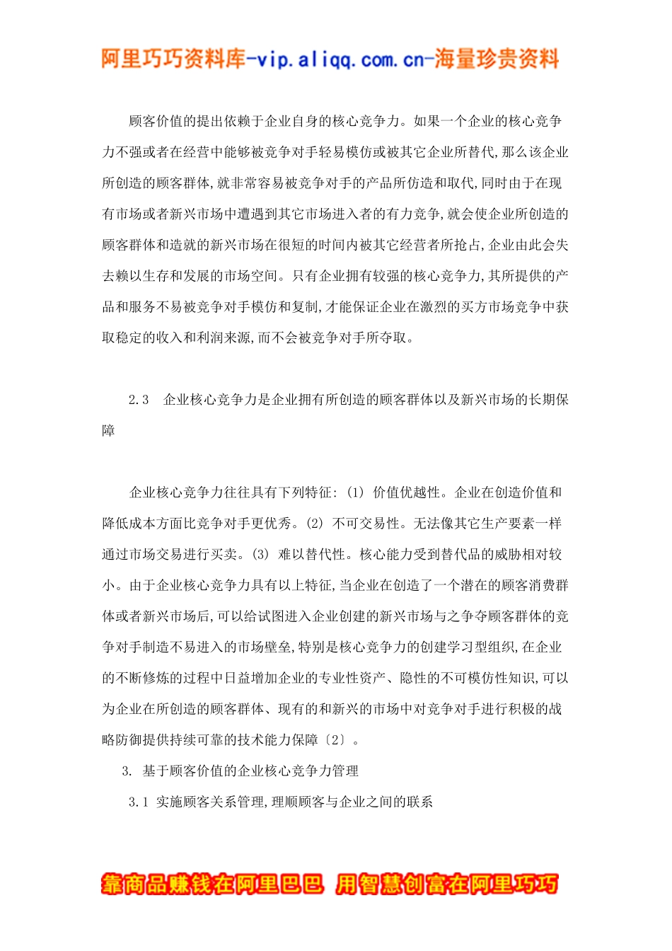 顾客价值的企业核心竞争力分析doc7_第3页