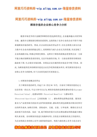 顾客价值的企业核心竞争力分析doc7