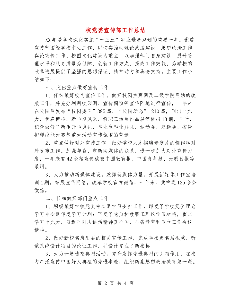 校党委宣传部工作总结_第2页