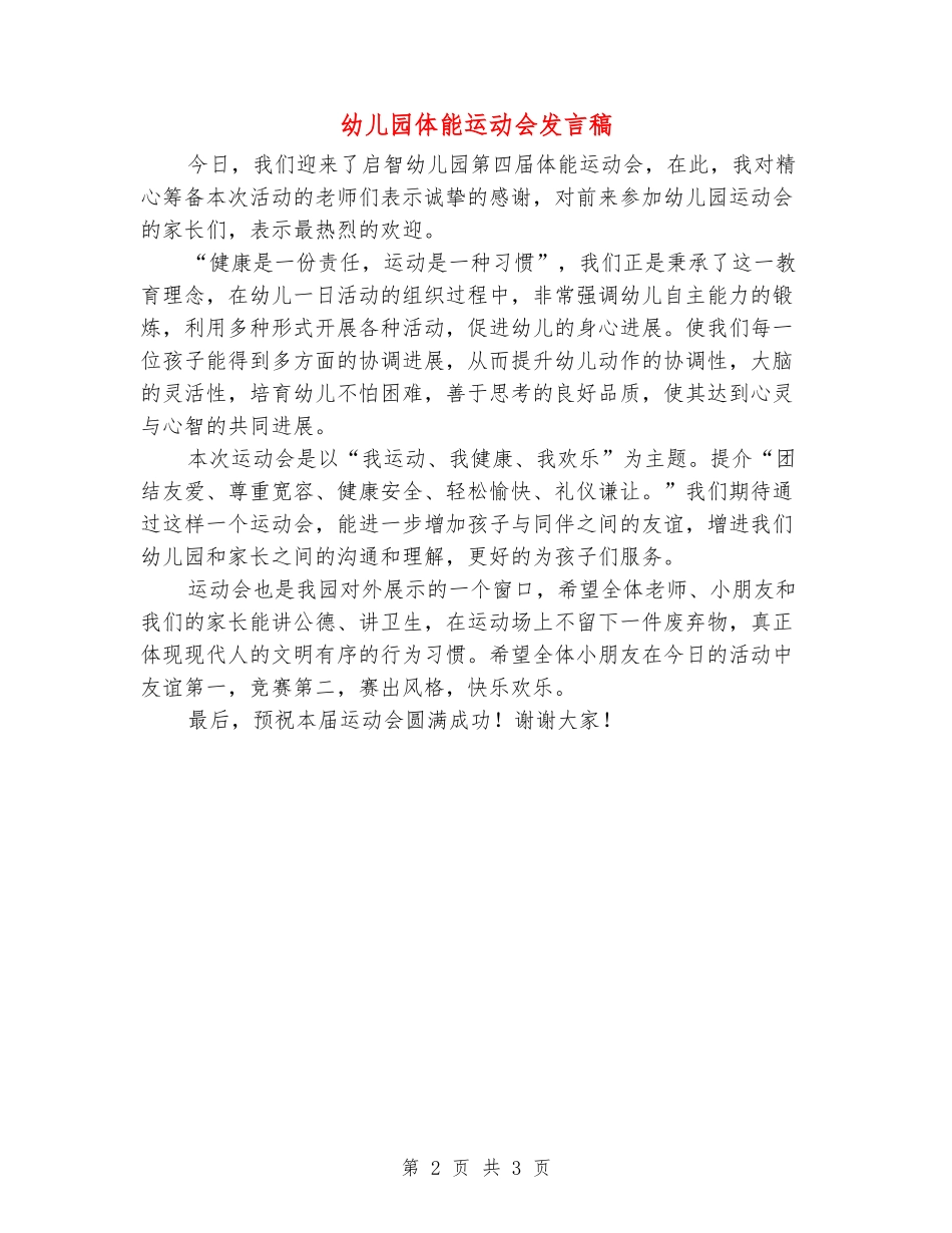 幼儿园体能运动会发言稿_第2页