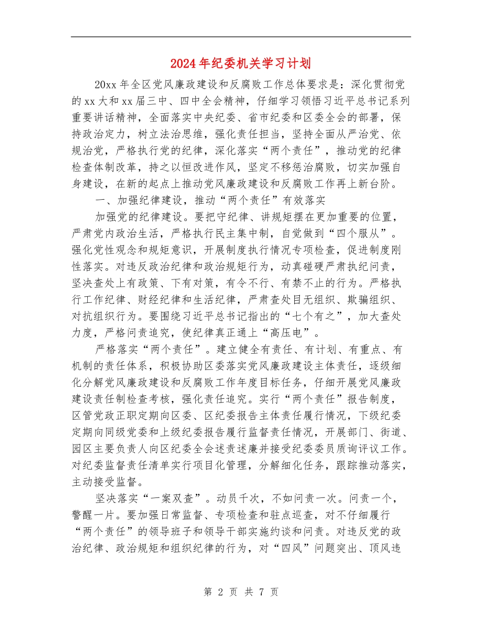 2024年纪委机关学习计划_第2页