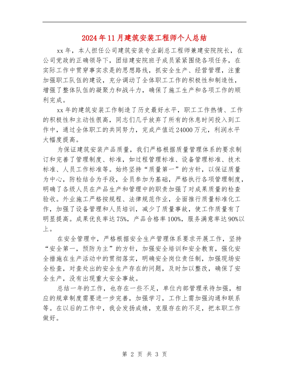 2024年11月建筑安装工程师个人总结_第2页