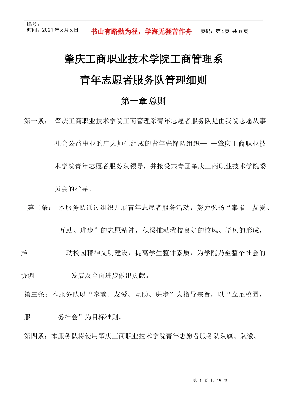 青年志愿者管理条例范本_第1页