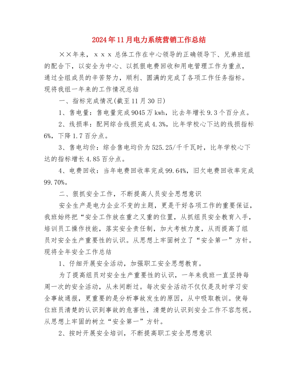 2024年11月生产调度工作总结与2024年11月电力系统营销工作总结汇编_第3页