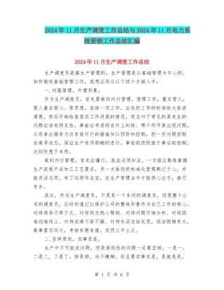 2024年11月生产调度工作总结与2024年11月电力系统营销工作总结汇编