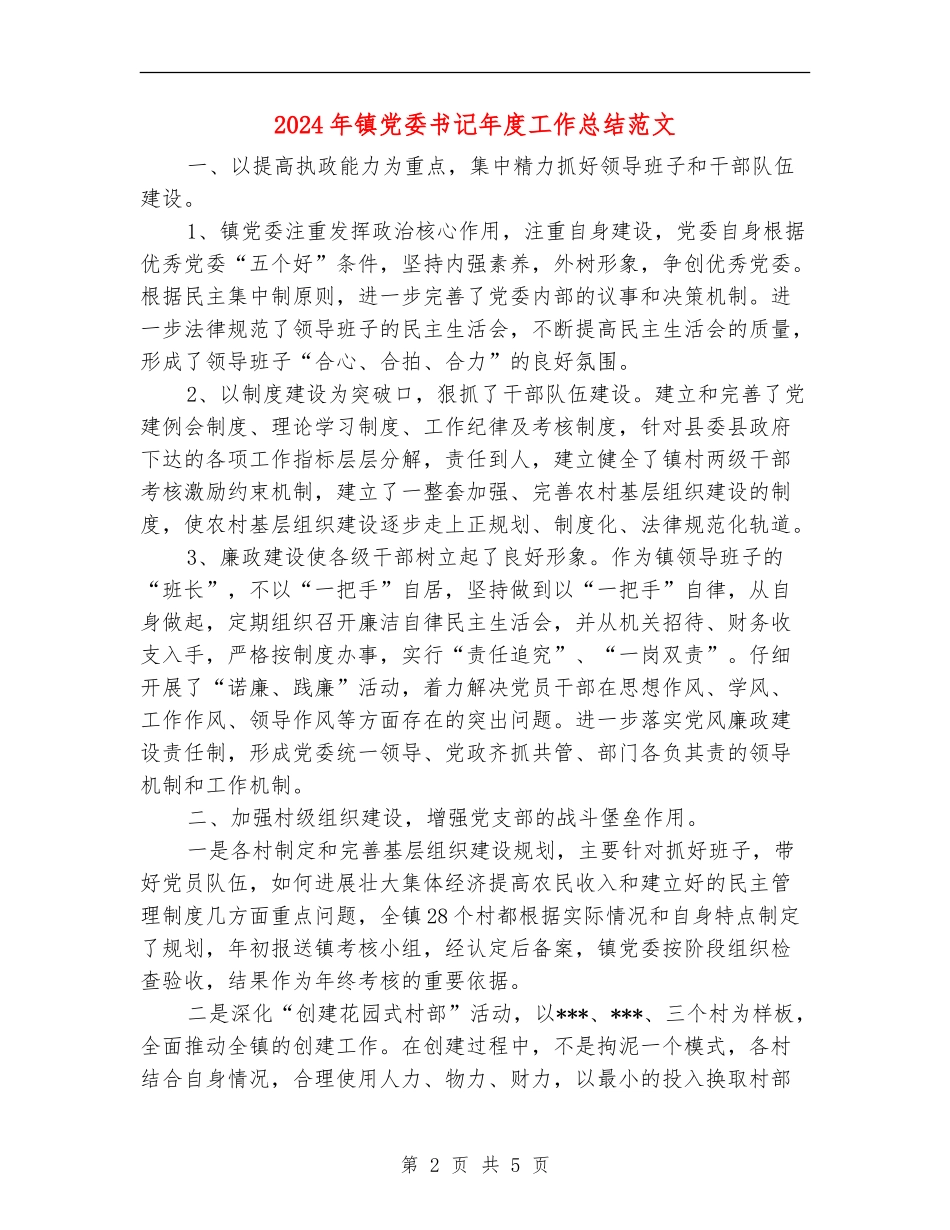 2024年镇党委书记年度工作总结范文_第2页