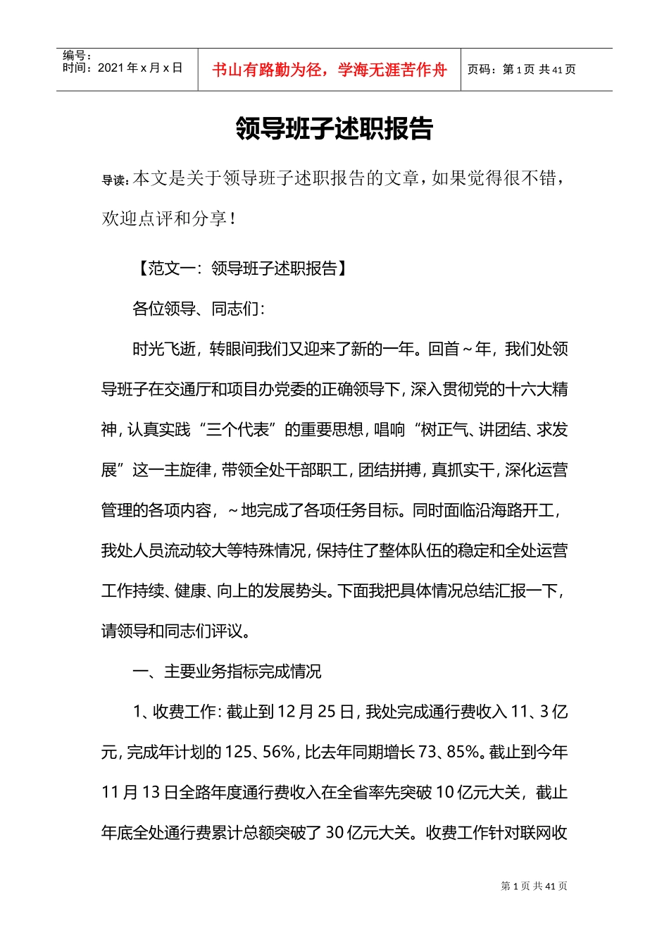 领导班子述职报告(DOC34页)_第1页